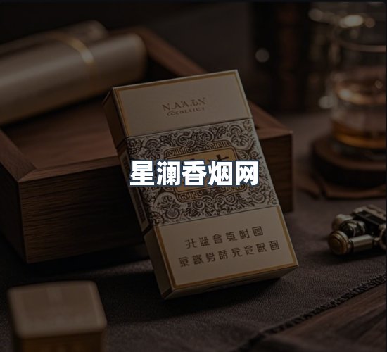 关于星澜香烟网